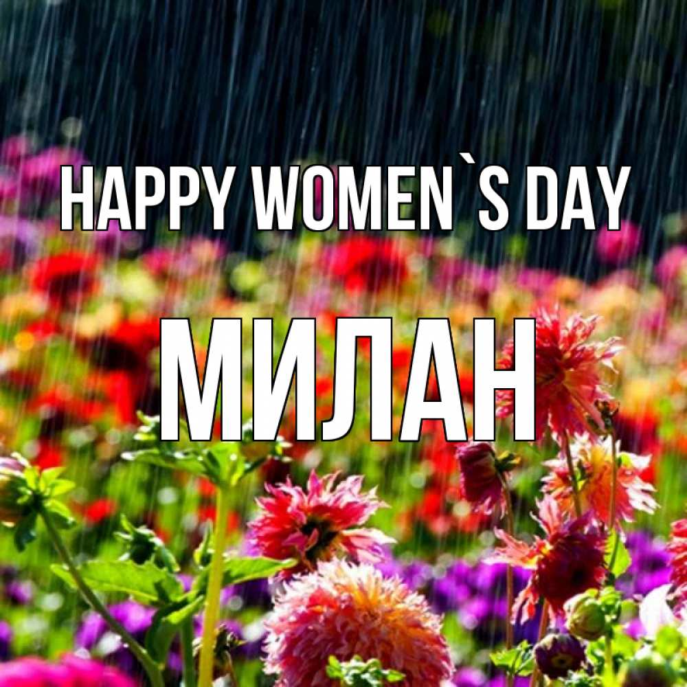 Greetings card с именем, Милан happy women`s day цветы под дождиком к международному женскому дню Greetings with text for free download 